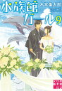 楽天楽天ブックス水族館ガール9 （実業之日本社文庫） [ 木宮　条太郎 ]