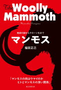 マンモス　-絶滅の謎からクローン化までー