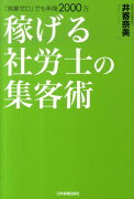 稼げる社労士の集客術