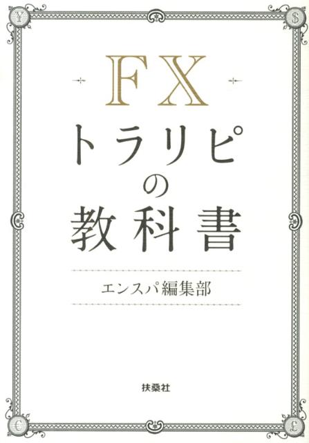 FXトラリピの教科書 [ ￥en　SPA！編集部 ]