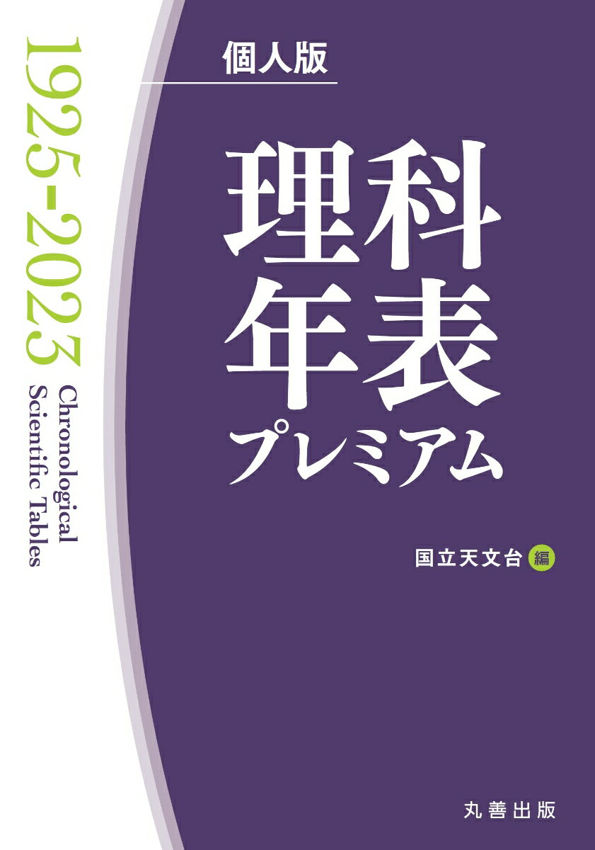 理科年表プレミアム1925-2023 個人版