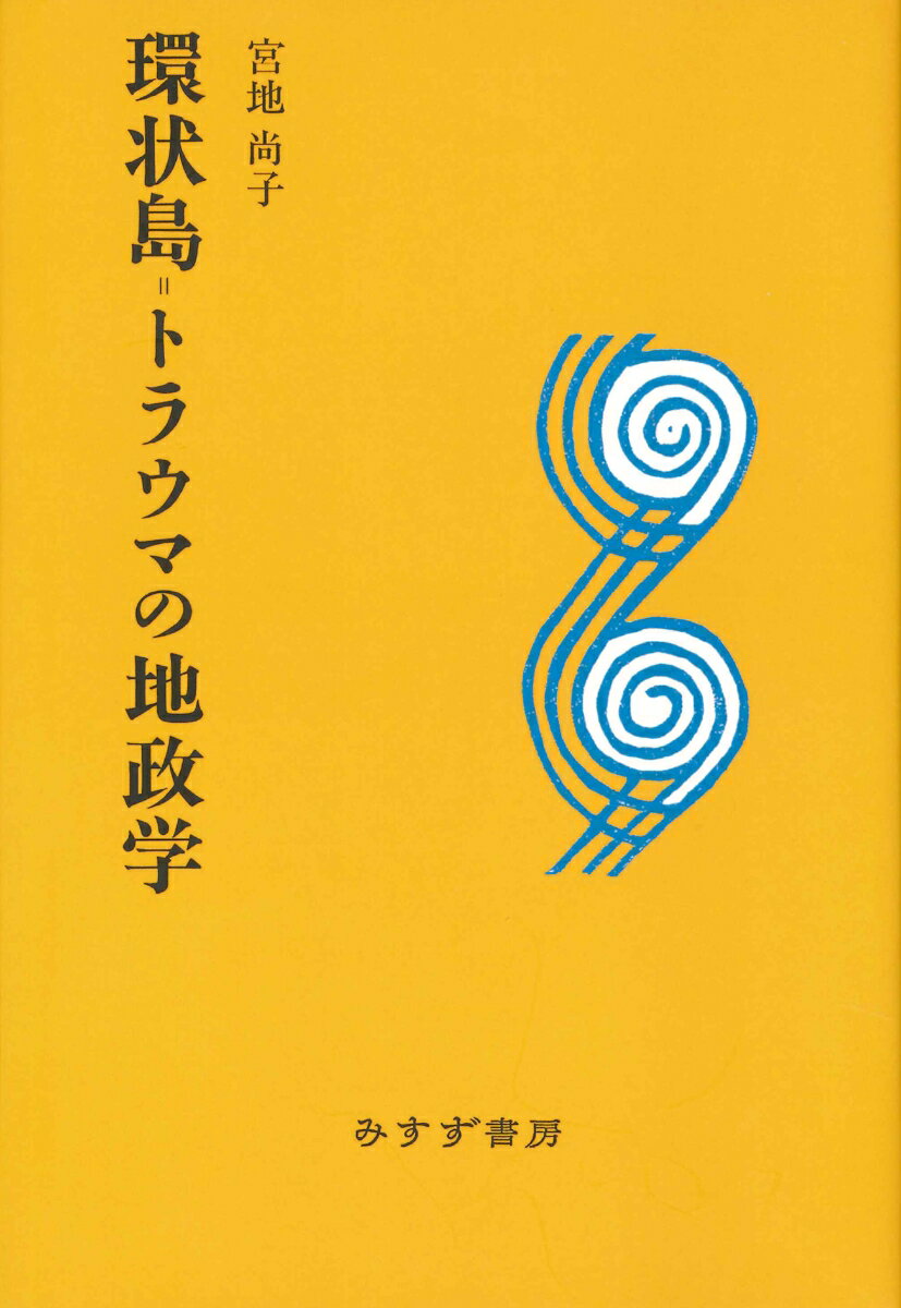 環状島=トラウマの地政学 新装版