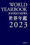 世界年鑑2023 [ 一般社団法人共同通信社 ]