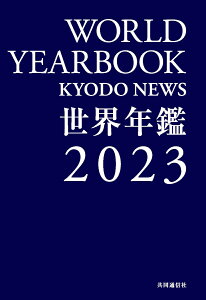 世界年鑑2023 [ 一般社団法人共同通信社 ]