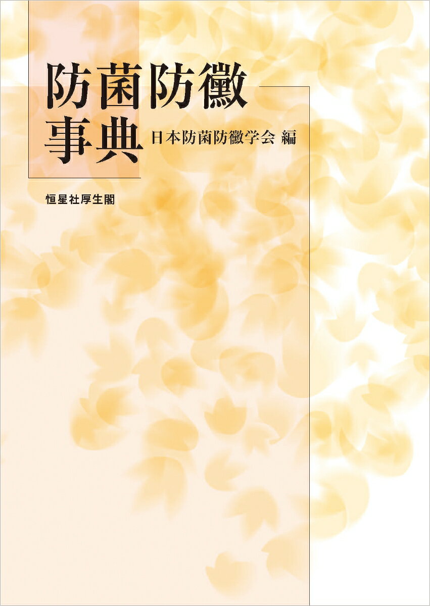 防菌防黴事典