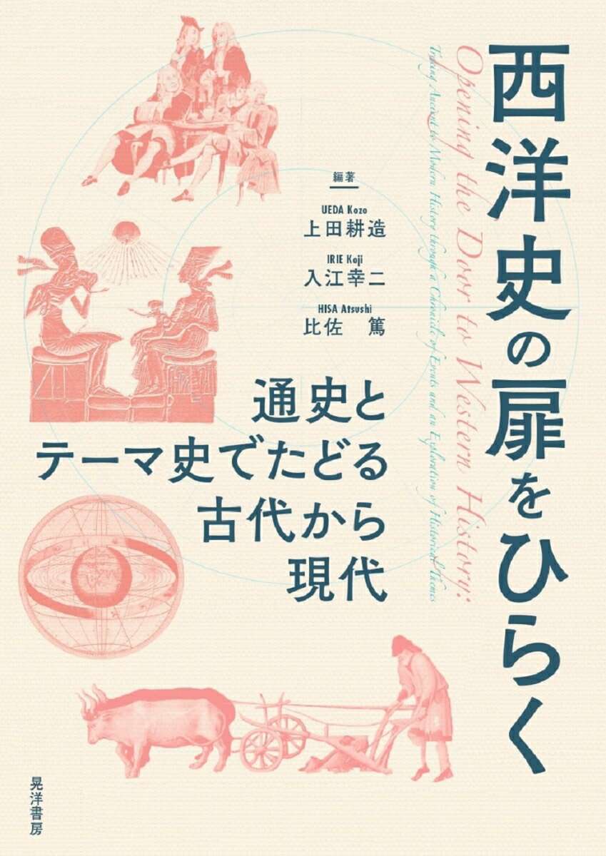 西洋史の扉をひらく 通史とテーマ史でたどる古代から現代 [ 上田　耕造 ]