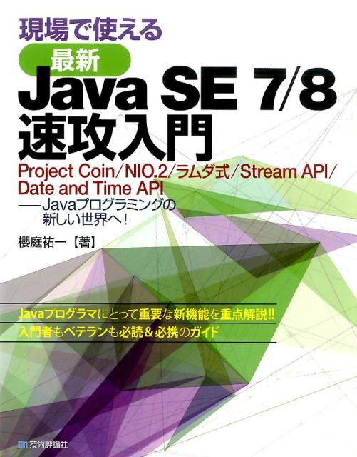 現場で使える最新Java　SE　7／8速攻入門