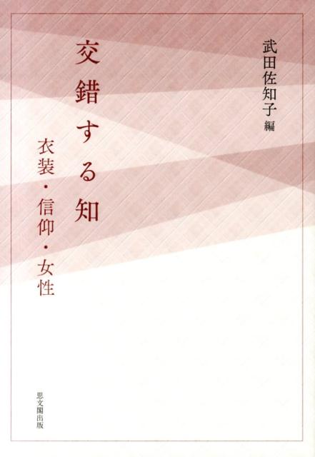 交錯する知 衣装・信仰・女性 [ 武田佐知子 ]