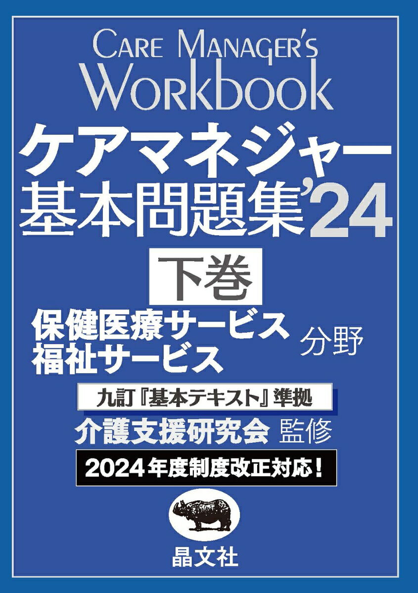 ケアマネジャー基本問題集’24 下巻