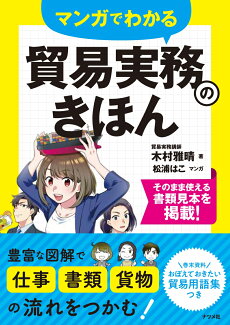 マンガでわかる 貿易実務のきほんの表紙