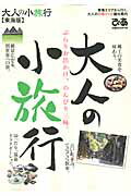 大人の小旅行（東海版） 東海エリアから行く、大人の日帰り＋α観光案内 （ぴあmook中部）