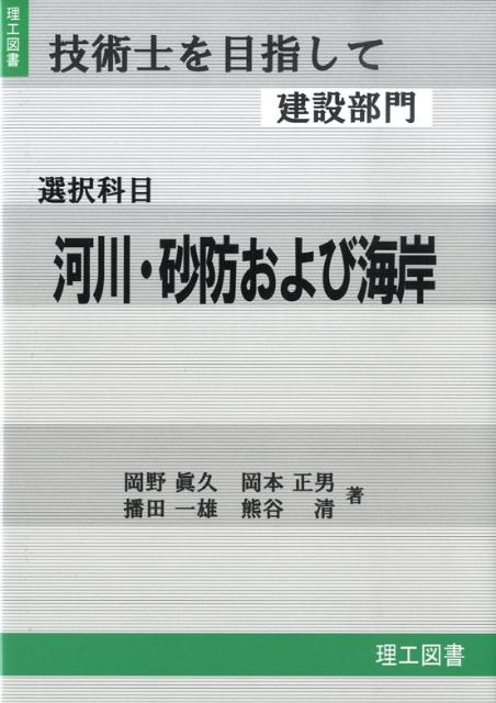 技術士を目指して建設部門（選択科目　河川・砂防および海岸）