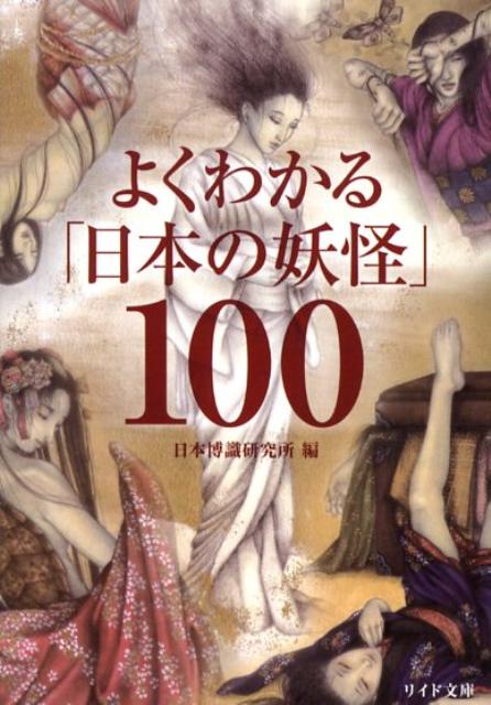 よくわかる「日本の妖怪」100