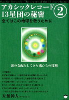 アカシックレコード13星団の秘密（2）