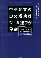 中小企業のDX成功はツール選びが9割