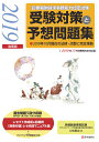 診療報酬請求事務能力認定試験 受験対策と予想問題集2019年...
