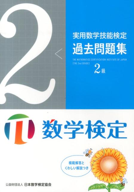 実用数学技能検定過去問題集2級 数学検定 [ 日本数学検定協会 ]