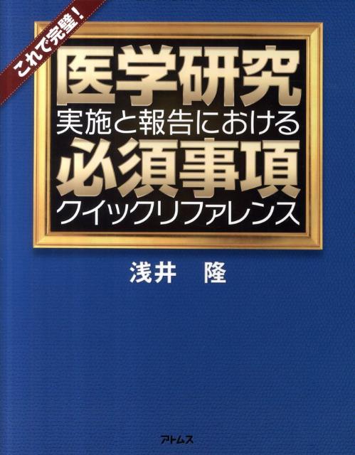 学会発表や論文投稿時の必須倫理規定を網羅。論文をｒｅｊｅｃｔされないために。