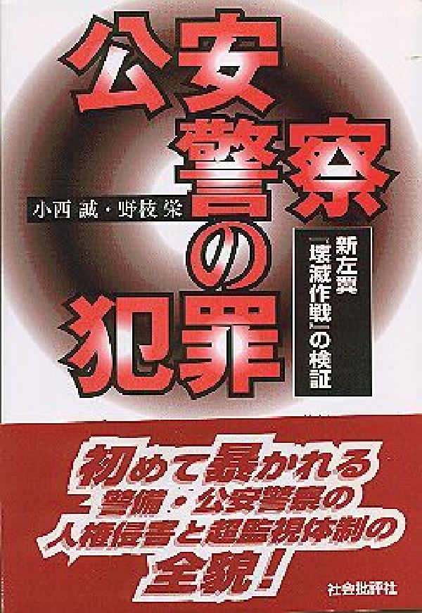 公安警察の犯罪 新左翼『壊滅作戦』の検証 [ 小西誠 ]のサムネイル