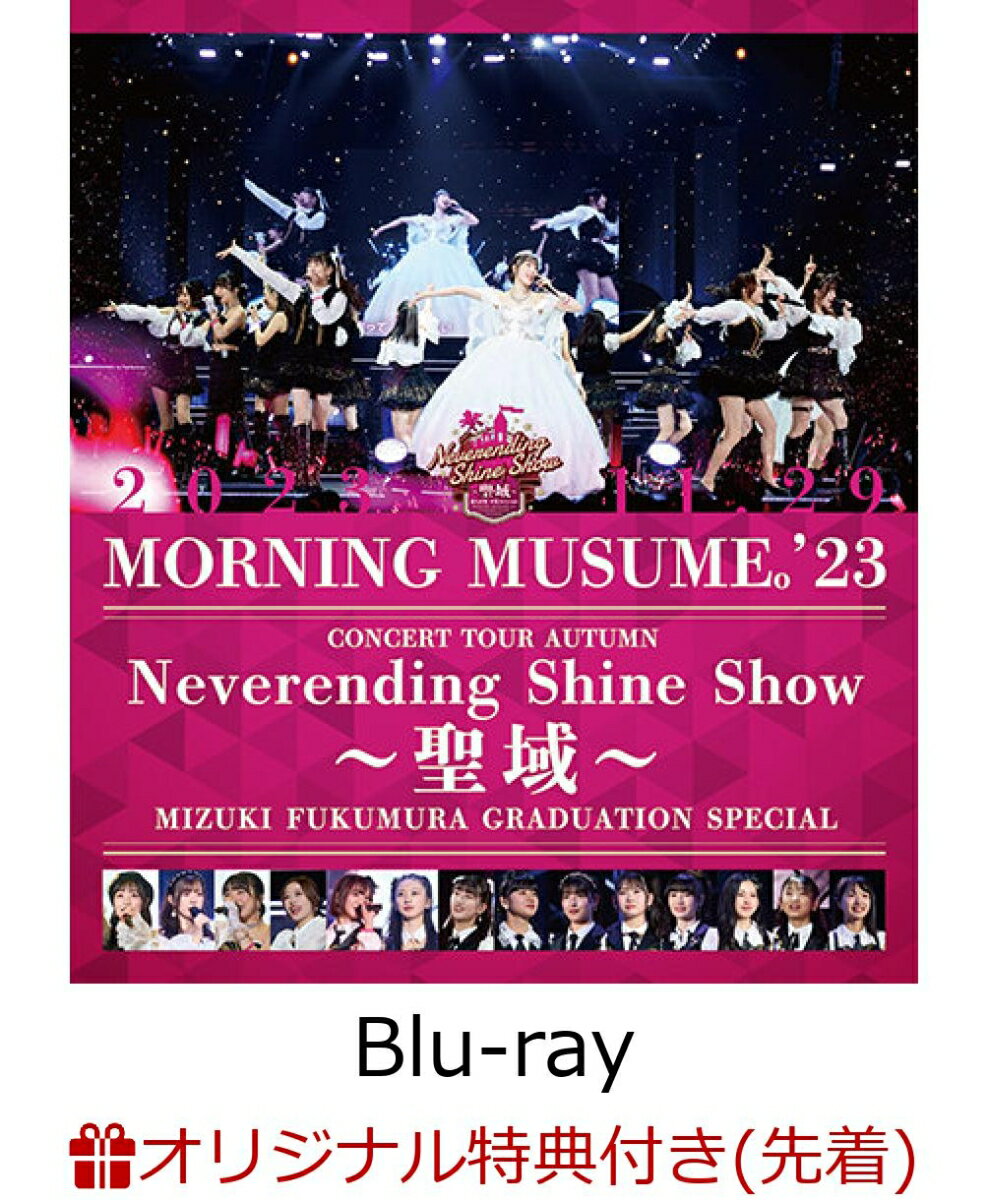 【楽天ブックス限定先着特典】モーニング娘。'23 コンサートツアー秋 〜Neverending Shine Show 〜聖域〜 譜久村聖卒業スペシャル【Blu-ray】(A4クリアファイル)