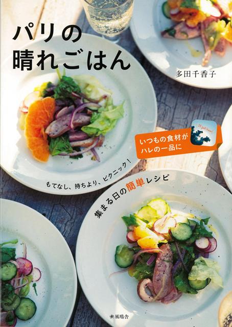【バーゲン本】パリの晴れごはん