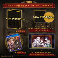 デススマイルズ I・II 特装版 “ゴシックは魔法乙女 LOVE MAX EDITION“ PS4版の画像