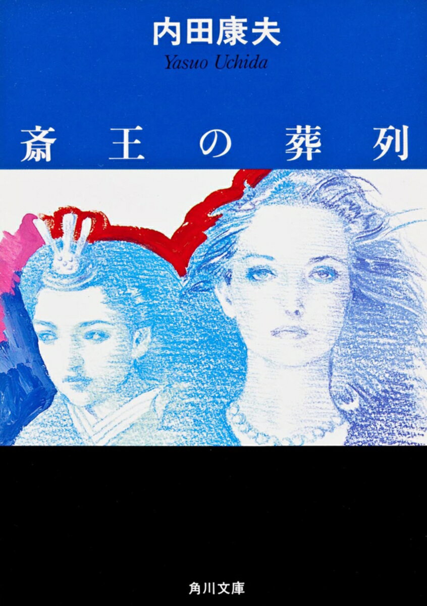 斎王の葬列 （角川文庫） [ 内田　康夫 ]