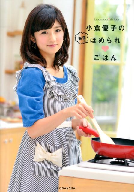 小倉優子の毎日ほめられ　ごはん [ 小倉 優子 ]