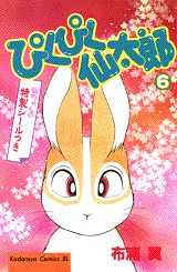 ぴくぴく仙太郎 6巻