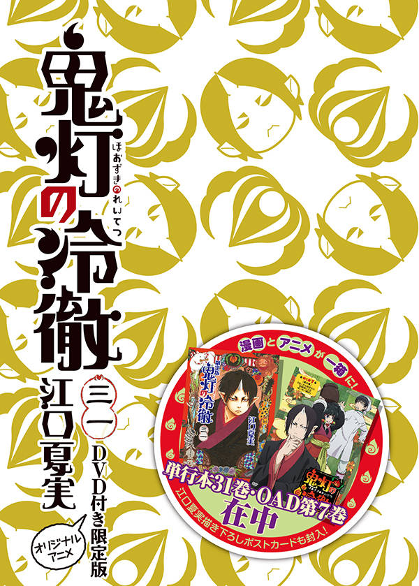 DVD付き　鬼灯の冷徹（31）限定版