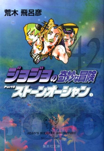 ジョジョの奇妙な冒険（42） ストーンオーシャン 3 （集英社文庫） [ 荒木飛呂彦 ]