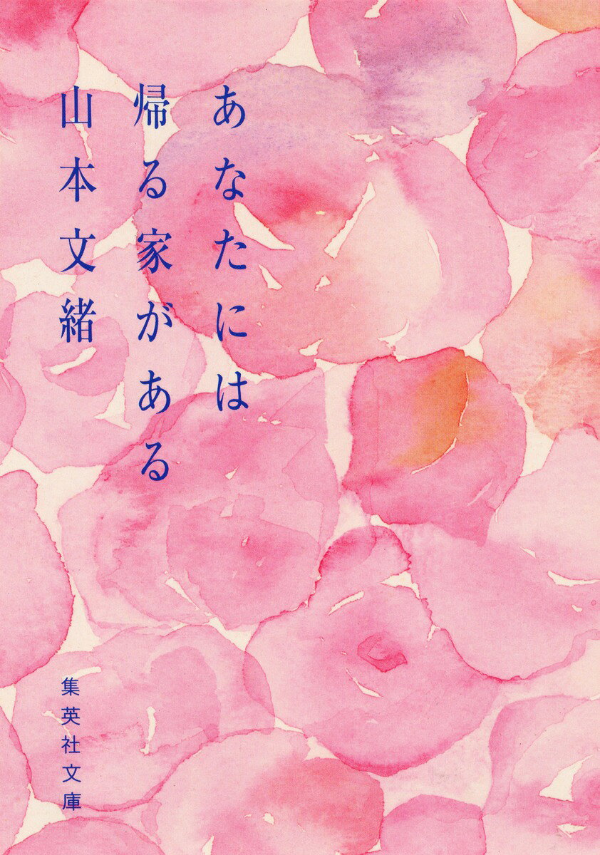 あなたには帰る家がある （集英社文庫） [ 山本文緒 ]のサムネイル