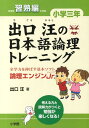 出口汪の日本語論理トレーニング 小学三年 習熟編 全学力を伸ばす基本ソフト 論理エンジンJr． 