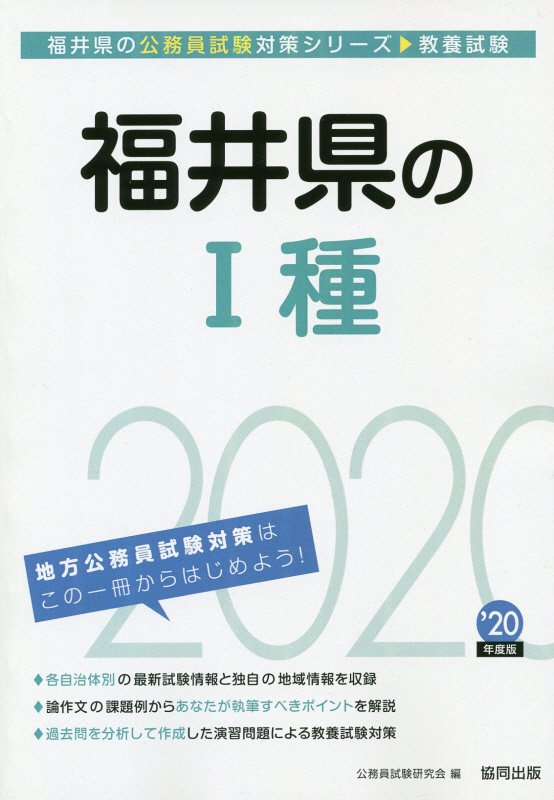 福井県の1種（2020年度版）