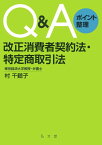 Q＆Aポイント整理　改正消費者契約法・特定商取引法 [ 村　千鶴子 ]