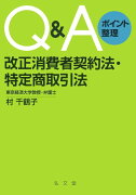 Q＆Aポイント整理　改正消費者契約法・特定商取引法