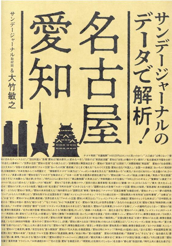 データで解析！名古屋・愛知 サンデージャーナルの [ サンデージャーナル取材班 ]