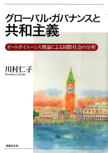 グローバル・ガバナンスと共和主義