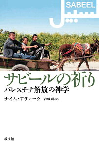 サビールの祈り パレスチナ解放の神学 [ ナイム・アティーク ]