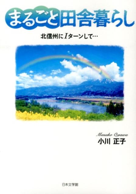 まるごと田舎暮らし