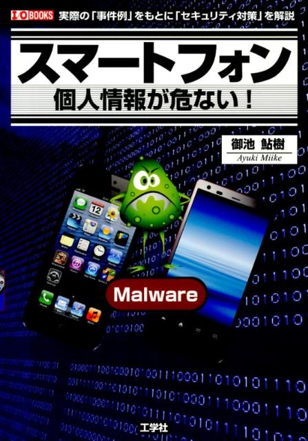 実際の「事件例」をもとに「セキュリティ対策」を解説 I／O　books 御池鮎樹 工学社スマート フォン コジン ジョウホウ ガ アブナイ ミイケ,アユキ 発行年月：2013年01月 ページ数：159p サイズ：単行本 ISBN：9784777517381 御池鮎樹（ミイケアユキ） 1974年京都生まれ。1997年大阪大学文学部卒業。関西出身のフリーライター。パソコン関係を中心に、音楽・歴史などのジャンルに手を広げている（本データはこの書籍が刊行された当時に掲載されていたものです） 第1部　スマートフォンのマルウェア（狙われるスマートフォン／携帯電話を狙う世界初のマルウェア「Cabir」　ほか）／第2部　スマートフォンを狙う国内のマルウェア（国内の携帯事情とマルウェア／初の日本語マルウェア『海賊版「いっしょにとれーにんぐ」』　ほか）／第3部　マルウェア以外による情報漏洩（OS自体に仕込まれたスパイ？「Carrier　IQ」／超人気アプリ「LINE」の危険なプライバシー）／第4部　スマホのセキュリティ対策（スマートフォンのセキュリティ／「iPhone」のセキュリティシステム　ほか） 「Android」端末では、多くのユーザーが「フィッシング詐欺アプリ」に引っかかり、ネットバンクのアカウントが漏洩しました。「安全」と思われてきた「iPhone」も、「アドレス帳」を勝手に読み込むなど、個人情報をねらったアプリが登場しています。実際に起きたスマホの個人情報漏洩事件をもとに、どのようなマルウェアがあり、またどのように対策すればよいのか、具体例を挙げて丁寧に解説します。 本 パソコン・システム開発 ハードウェア モバイル ビジネス・経済・就職 産業 運輸・交通・通信