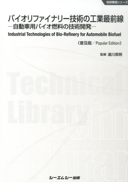 バイオリファイナリー技術の工業最前線普及版 自動車用バイオ燃料の技術開発 （地球環境シリーズ） [ 湯川英明 ]