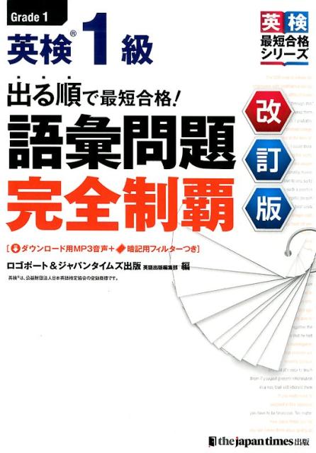 最新の出題傾向を押さえた６２５問２，５００語で「解ける」語彙力を爆上げ！筆記大問１形式の品詞別問題５００問＋５回分の実践模試１２５問を収録。類義語、対義語、派生語のネットワークと単語の英・日音声で語彙を増強＆定着。