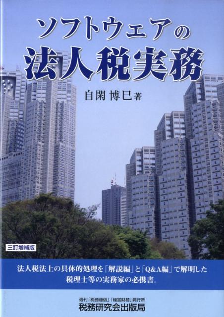 ソフトウェアの法人税実務3訂増補版