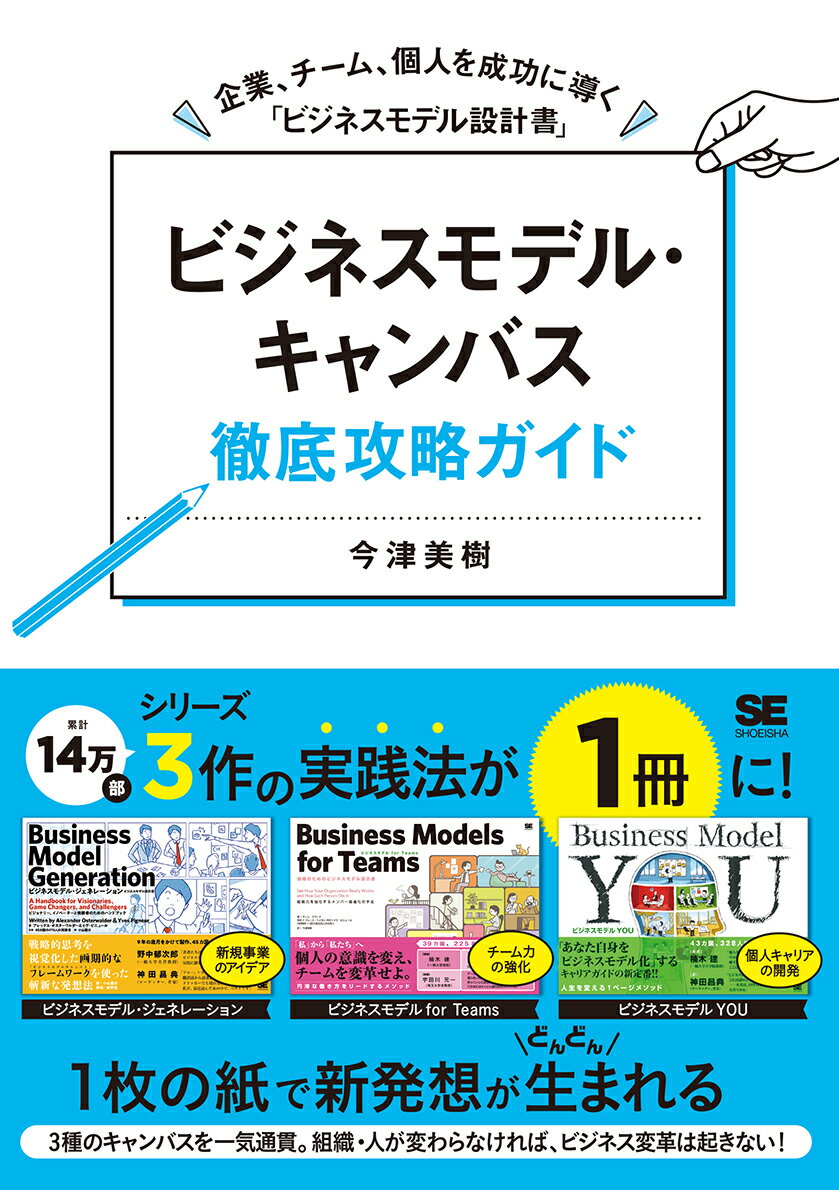 ビジネスモデル・キャンバス徹底攻略ガイド 企業、チーム、個人を成功に導く「ビジネスモデル設計書」 