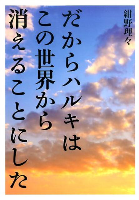 だからハルキはこの世界から消えることにした