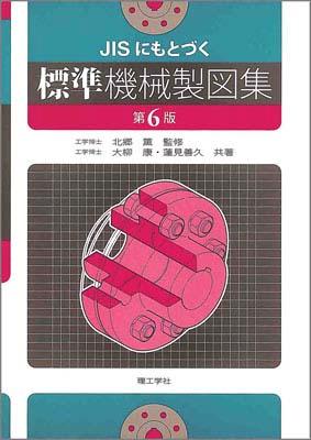JISにもとづく標準機械製図集第6版