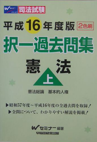 択一過去問集　憲法（上）（平成16年度版）