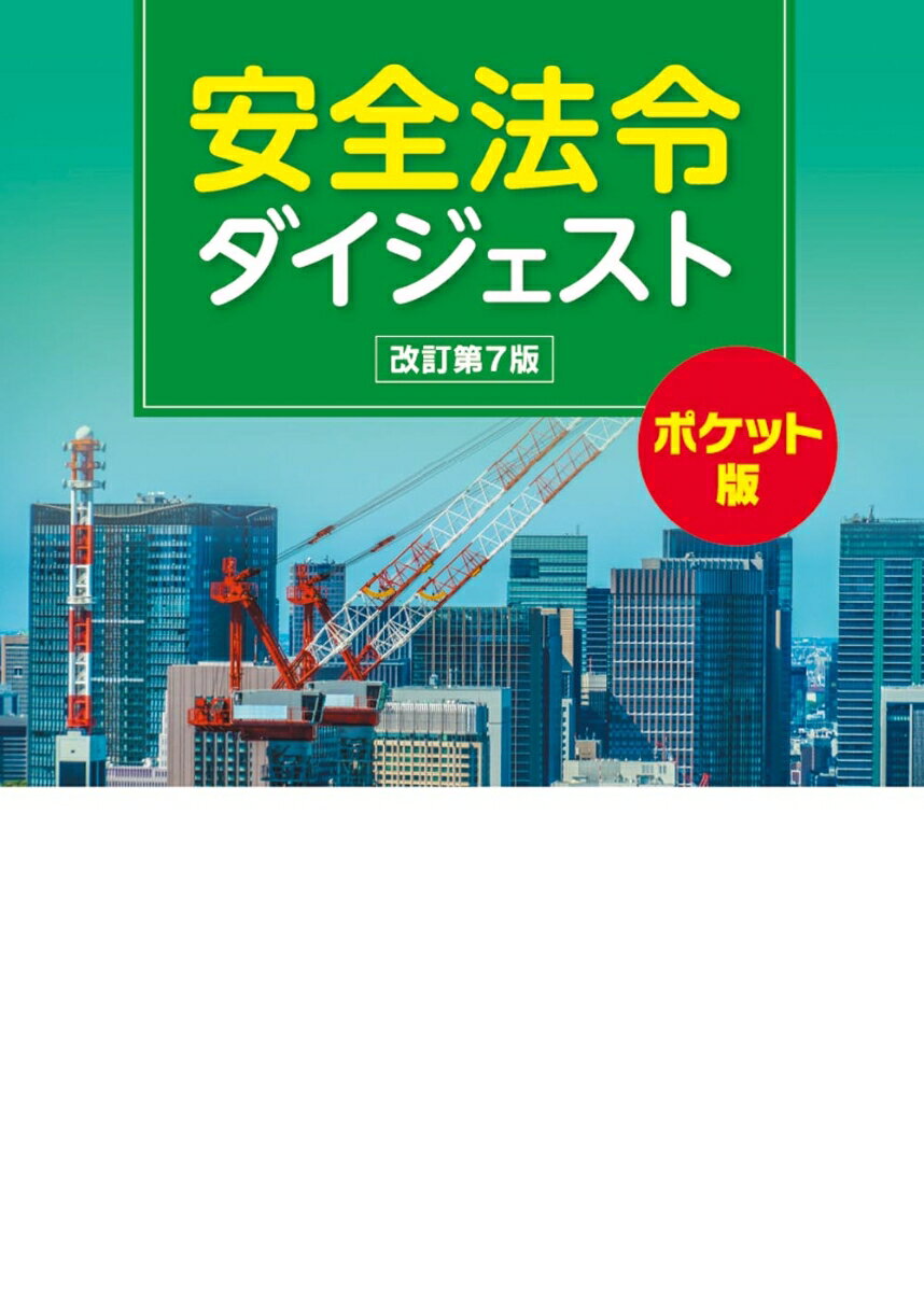 安全法令ダイジェスト　改訂第7版　ポケット版 [ 労働新聞社 ]