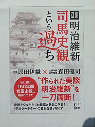 明治維新　司馬史観という過ち 私たちは150年間、官軍史観にだまされてきた [ 原田伊織 ]